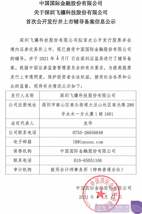 擬A股IPO！啟迪孵化投資企業飛驤科技已進行上市輔導備案1 拷貝.png